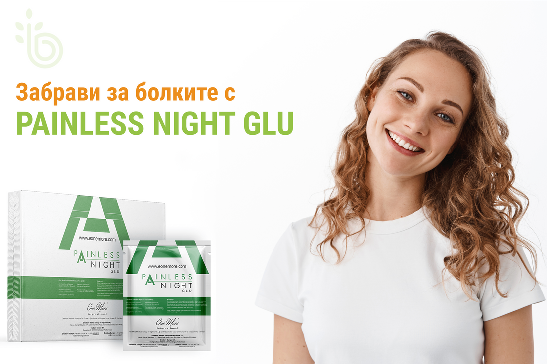 Painless Night Glu: Забрави болките